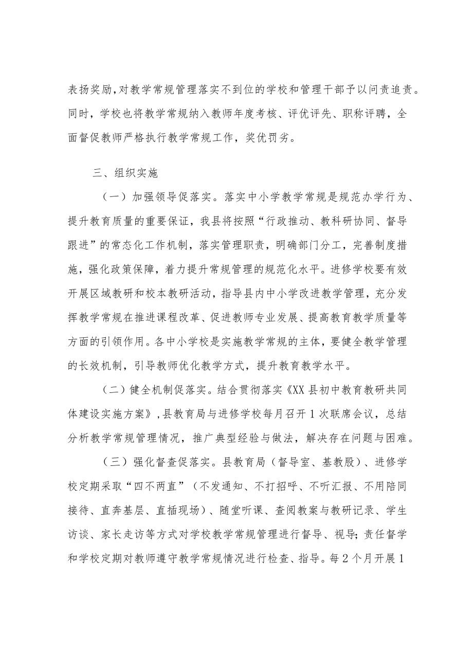 XX县教育局关于进一步加强中小学教学常规管理工作的实施方案.docx_第3页