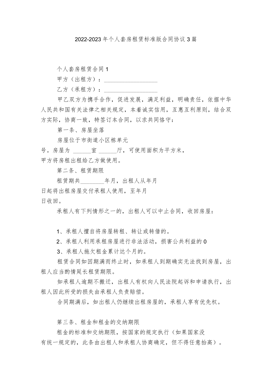 2022-2023个人套房租赁标准版合同协议3篇.docx_第1页