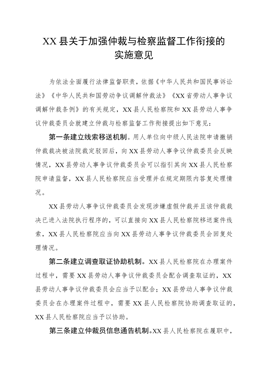 XX县关于加强仲裁与检察监督工作衔接的实施意见.docx_第1页