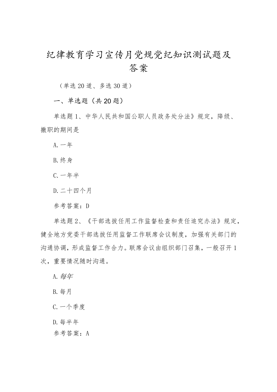 2022党风廉政纪律教育学习宣传月党规党纪知识测试题及答案（共50道题）.docx_第1页