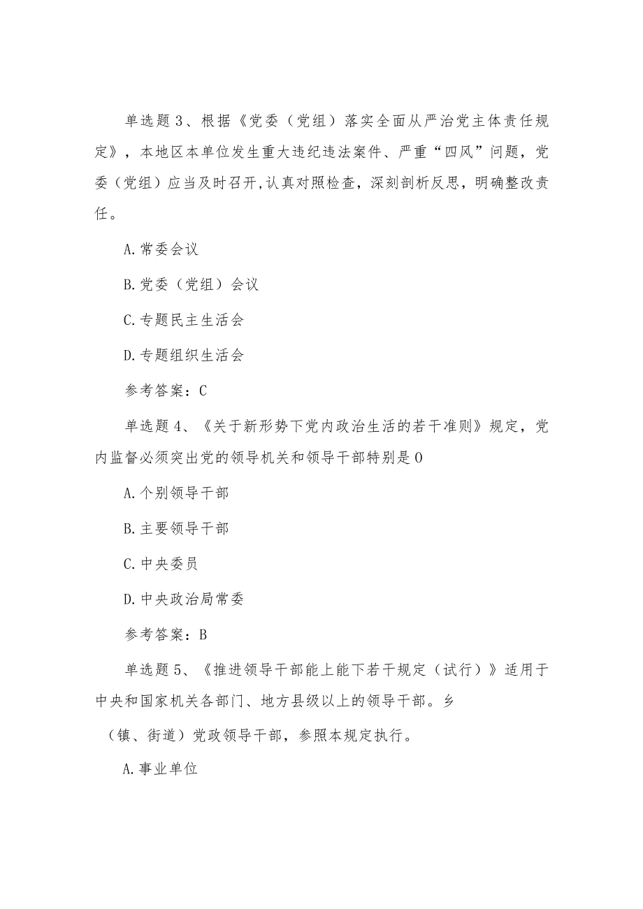 2022党风廉政纪律教育学习宣传月党规党纪知识测试题及答案（共50道题）.docx_第2页