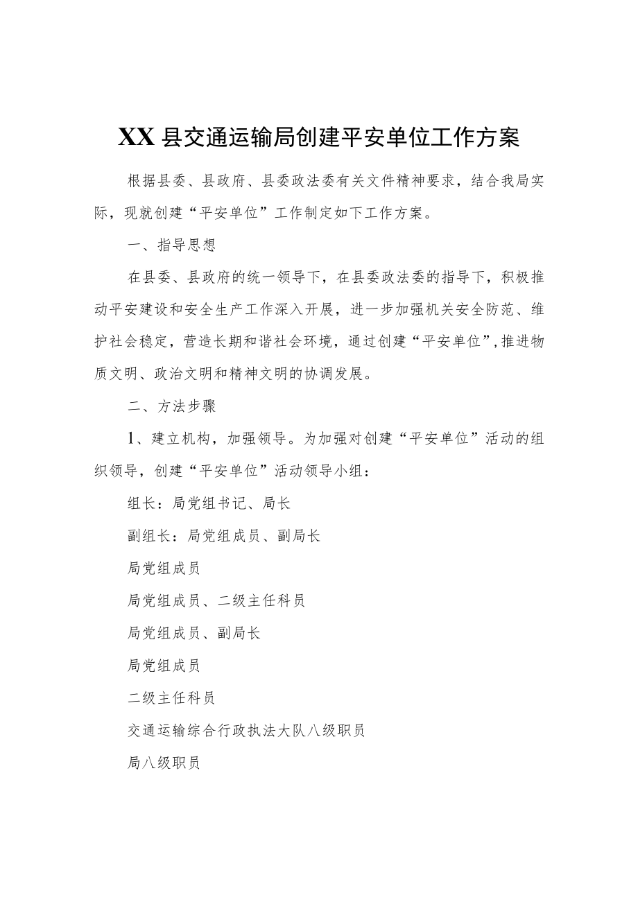 XX县交通运输局创建平安单位工作方案.docx_第1页