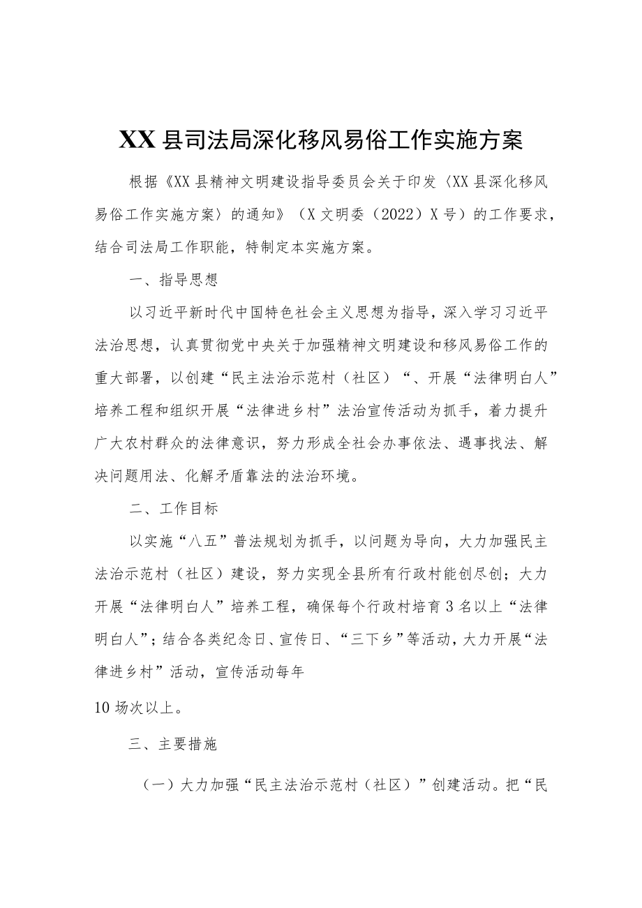 XX县司法局深化移风易俗工作实施方案.docx_第1页