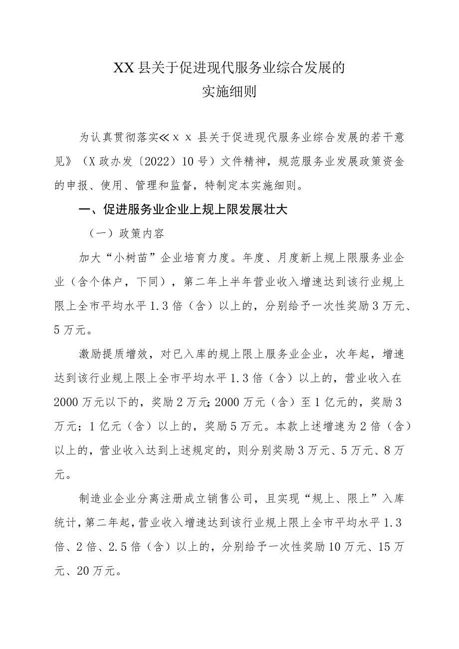 XX县关于促进现代服务业综合发展的实施细则.docx_第1页