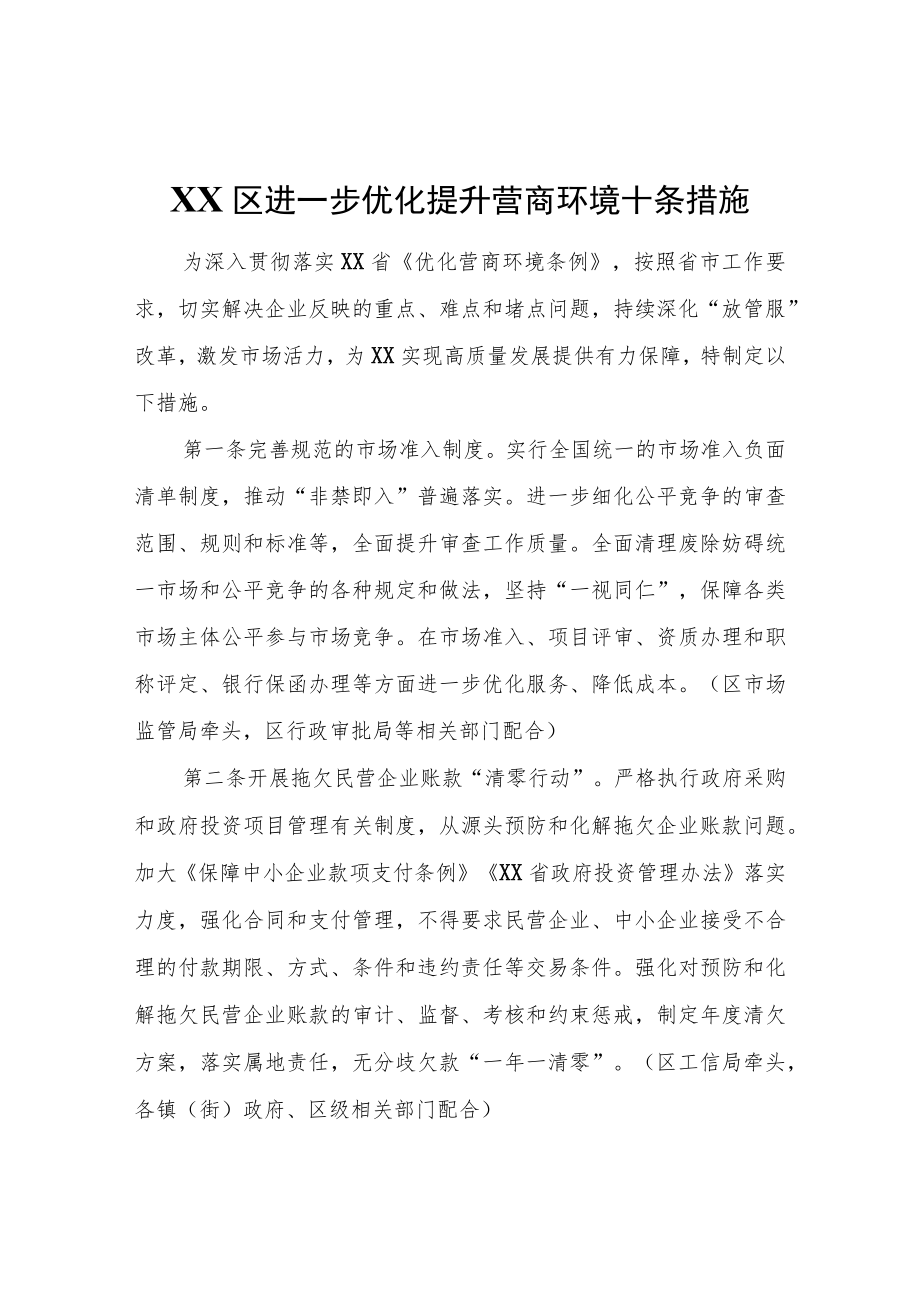 XX区进一步优化提升营商环境十条措施.docx_第1页