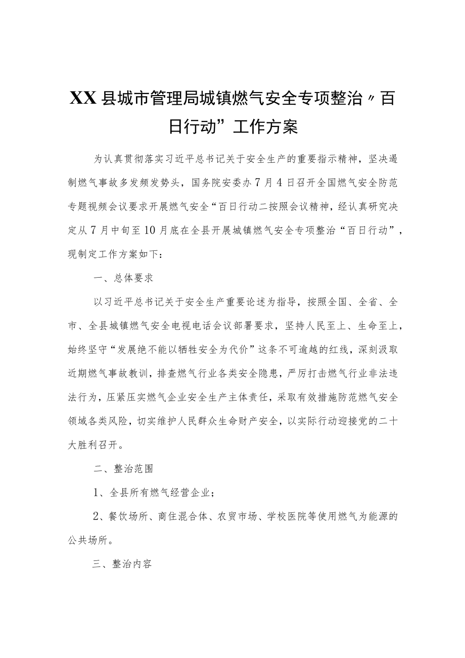 XX县城市管理局城镇燃气安全专项整治“百日行动”工作方案.docx_第1页