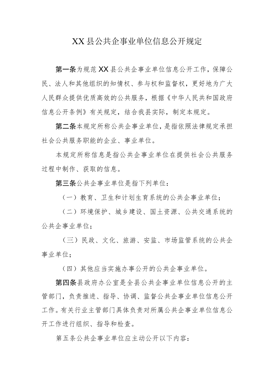 XX县公共企事业单位信息公开规定.docx_第1页