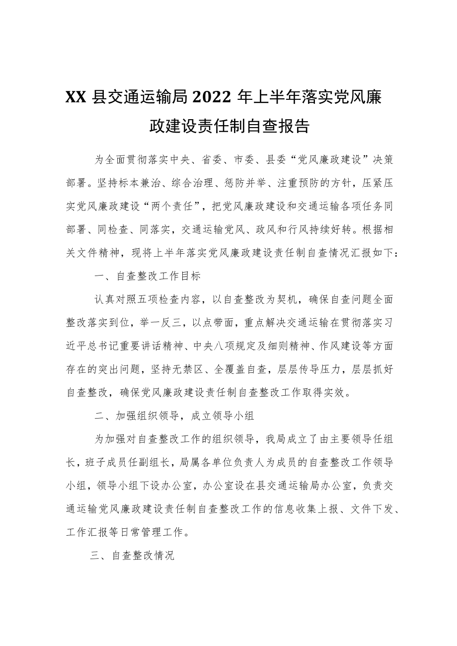 XX县交通运输局2020上半落实党风廉政建设责任制自查报告.docx_第1页