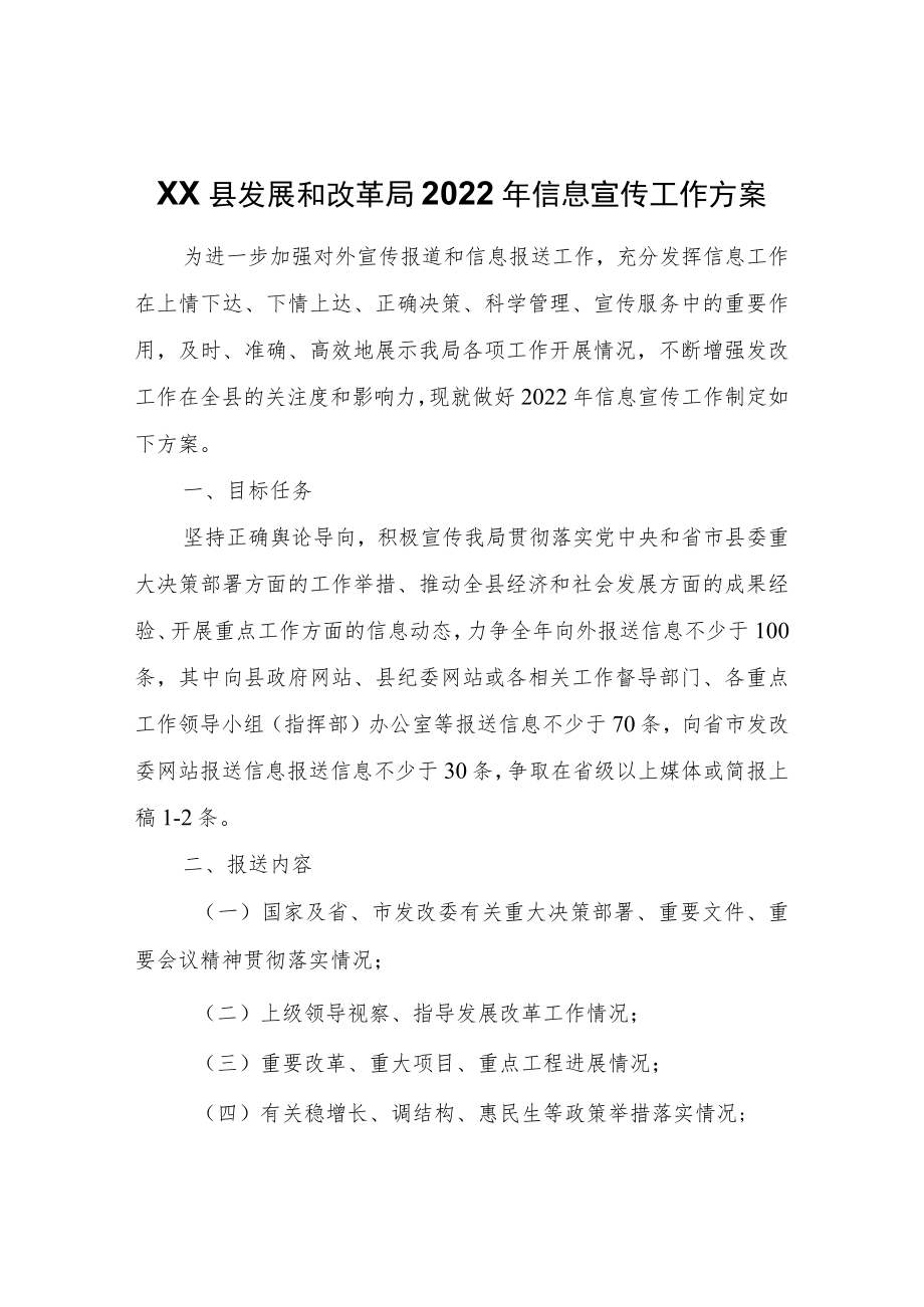 XX县发展和改革局2022信息宣传工作方案.docx_第1页