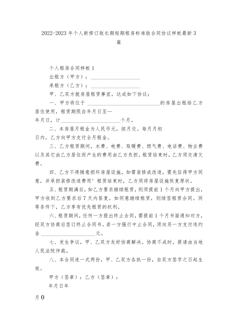 2022-2023个人新修订版长期短期租房标准版合同协议样板最新3篇.docx_第1页