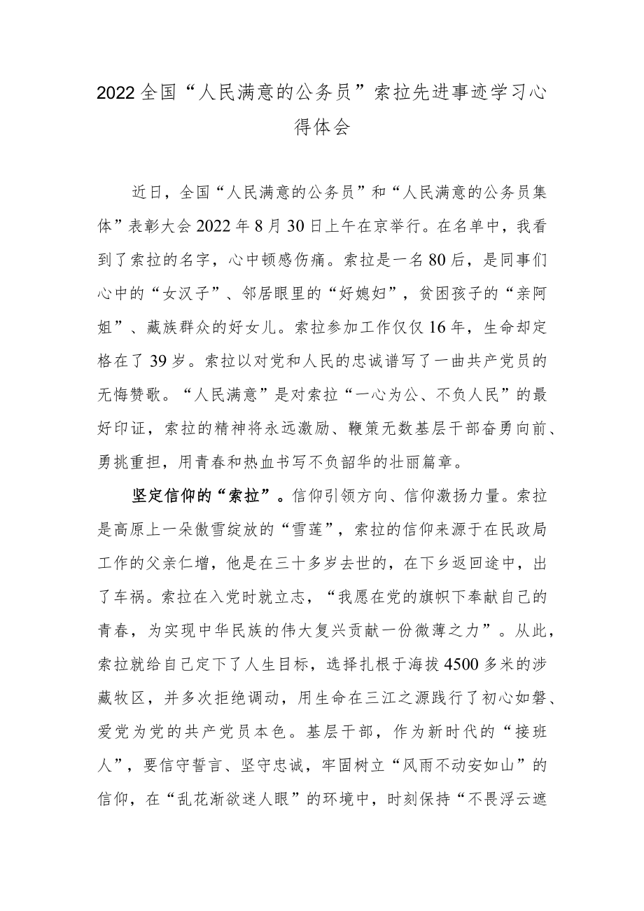 2022全国“人民满意的公务员”索拉先进事迹学习心得体会.docx_第1页