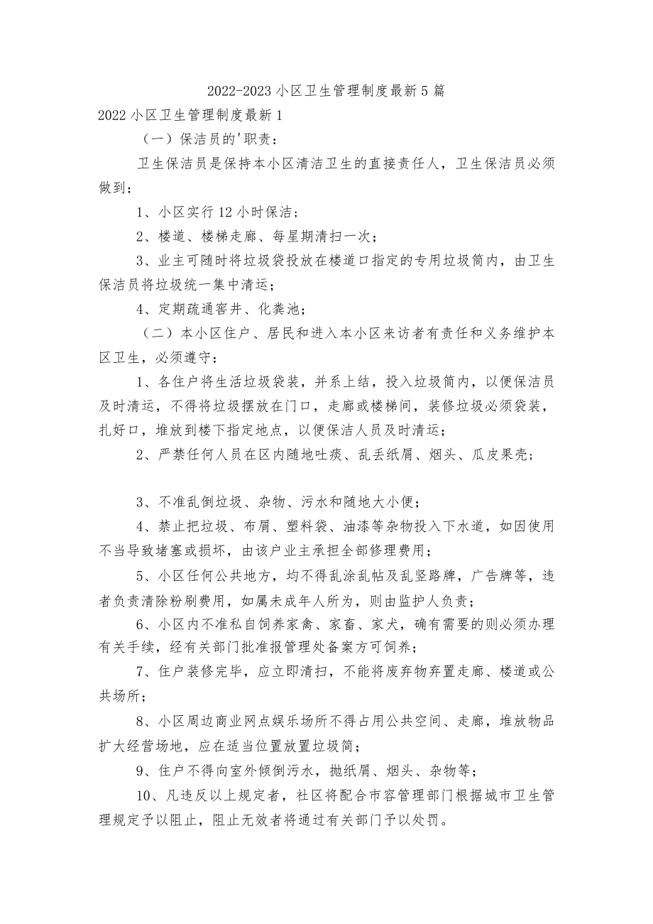 2022-2023小区卫生管理制度最新5篇.docx_第1页