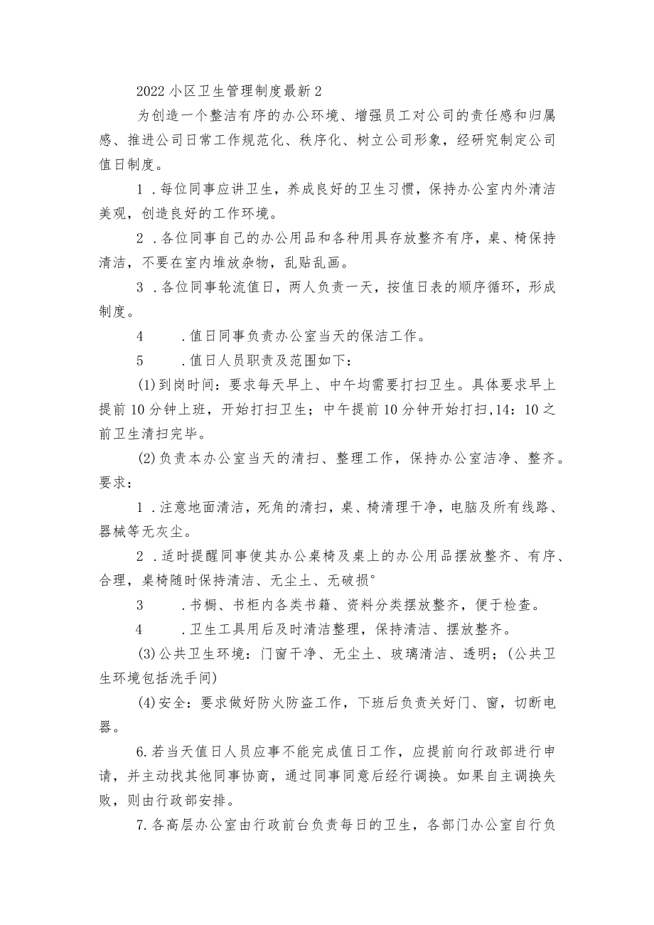 2022-2023小区卫生管理制度最新5篇.docx_第2页