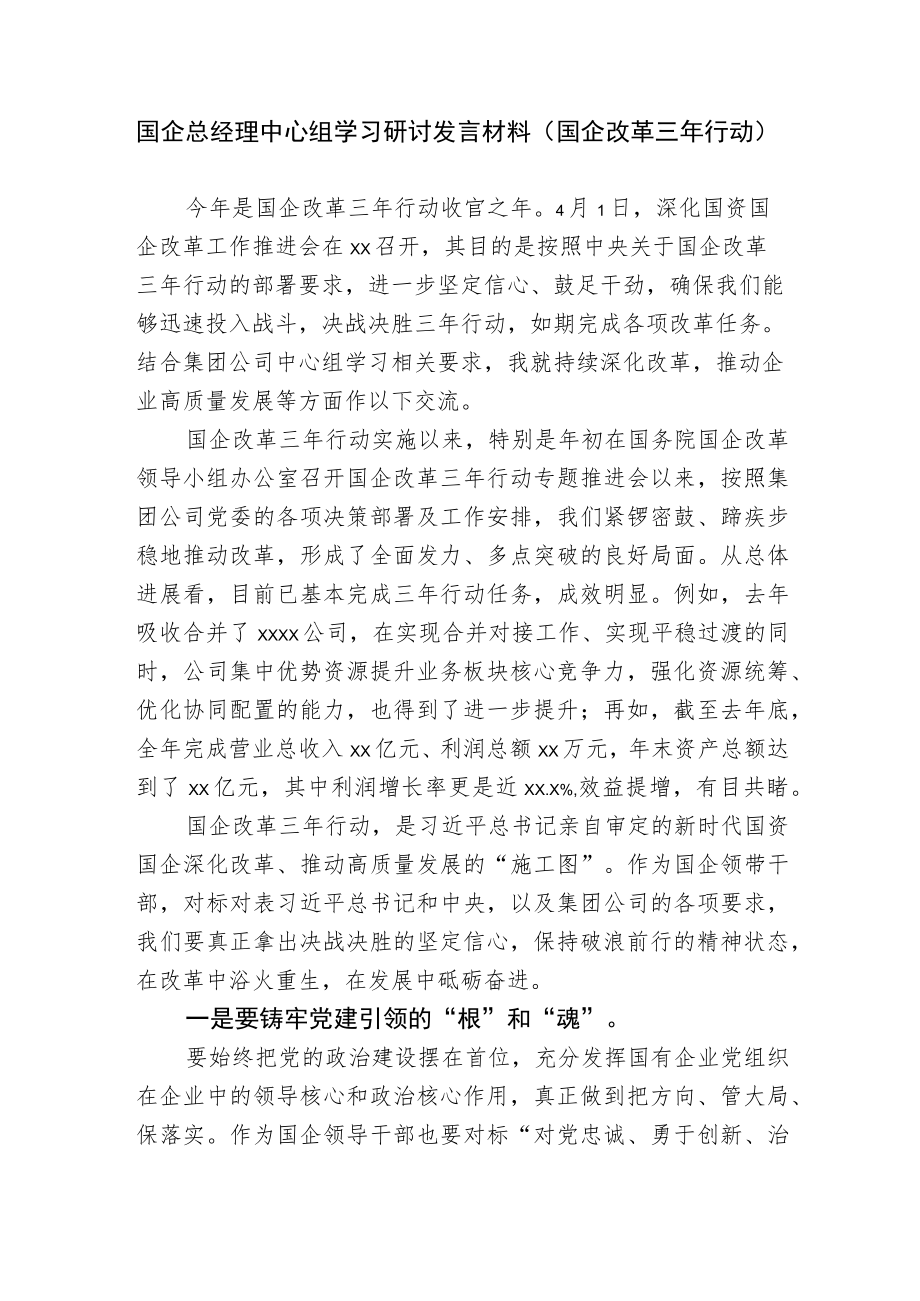 2篇2022国企总经理中心组关于国企改革三行动学习研讨发言材料.docx_第1页