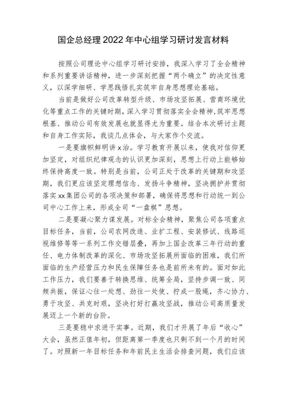 2篇2022国企总经理中心组关于国企改革三行动学习研讨发言材料.docx_第3页