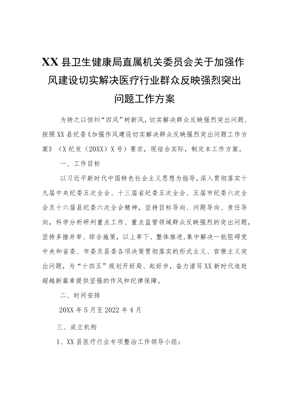 XX县卫生健康局关于加强作风建设切实解决医疗行业群众反映强烈突出问题工作方案.docx_第1页