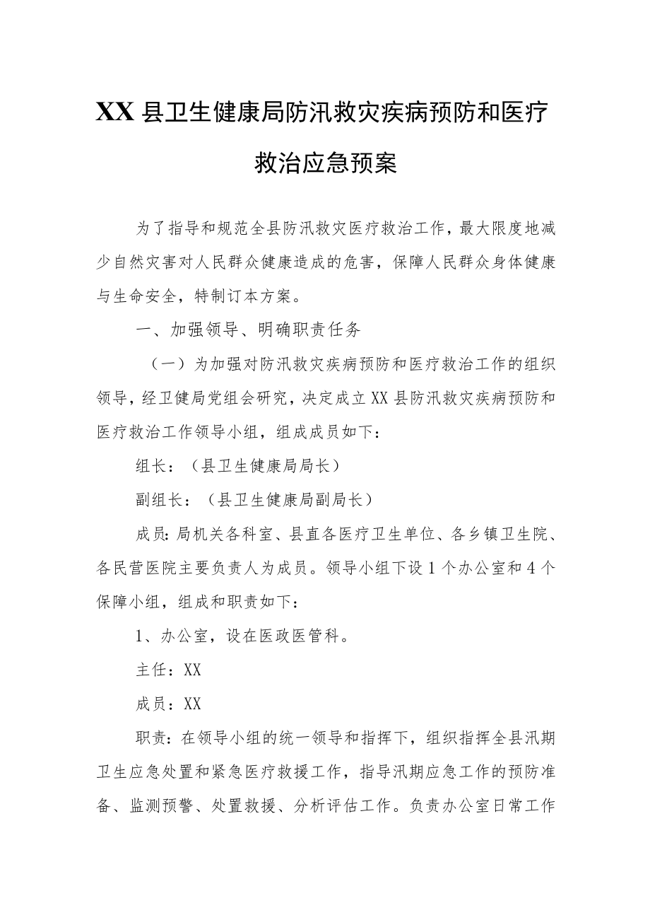 XX县卫生健康局防汛救灾疾病预防和医疗救治应急预案.docx_第1页