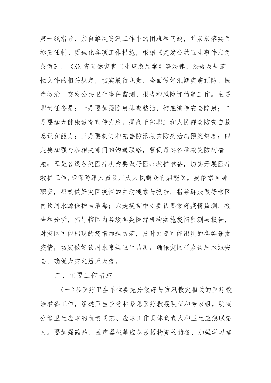 XX县卫生健康局防汛救灾疾病预防和医疗救治应急预案.docx_第3页