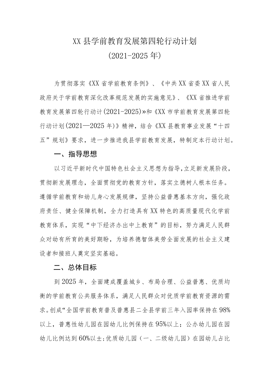 XX县学前教育发展第四轮行动计划（2021-2025）.docx_第1页