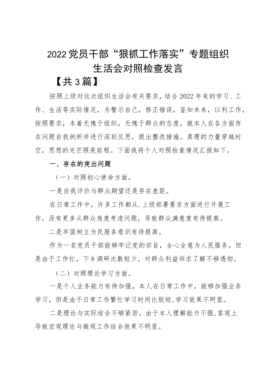 2022党员干部“狠抓工作落实”专题组织生活会对照检查发言.docx_第1页