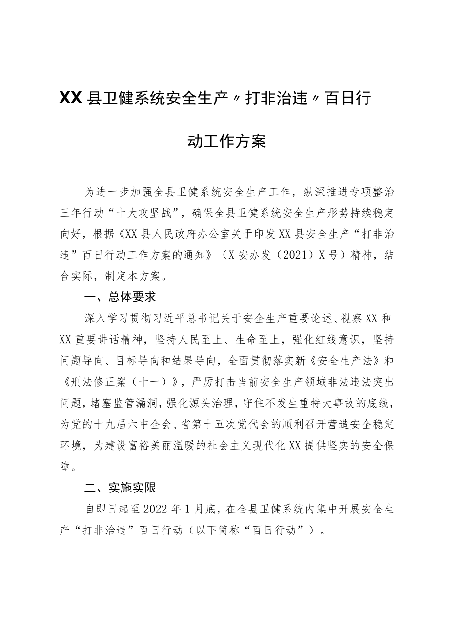 XX县卫健系统安全生产“打非治违”百日行动工作方案.docx_第1页