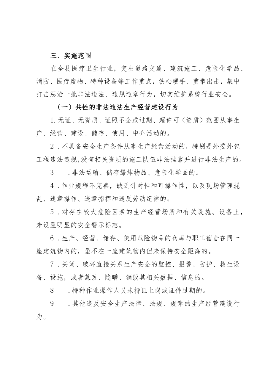 XX县卫健系统安全生产“打非治违”百日行动工作方案.docx_第2页