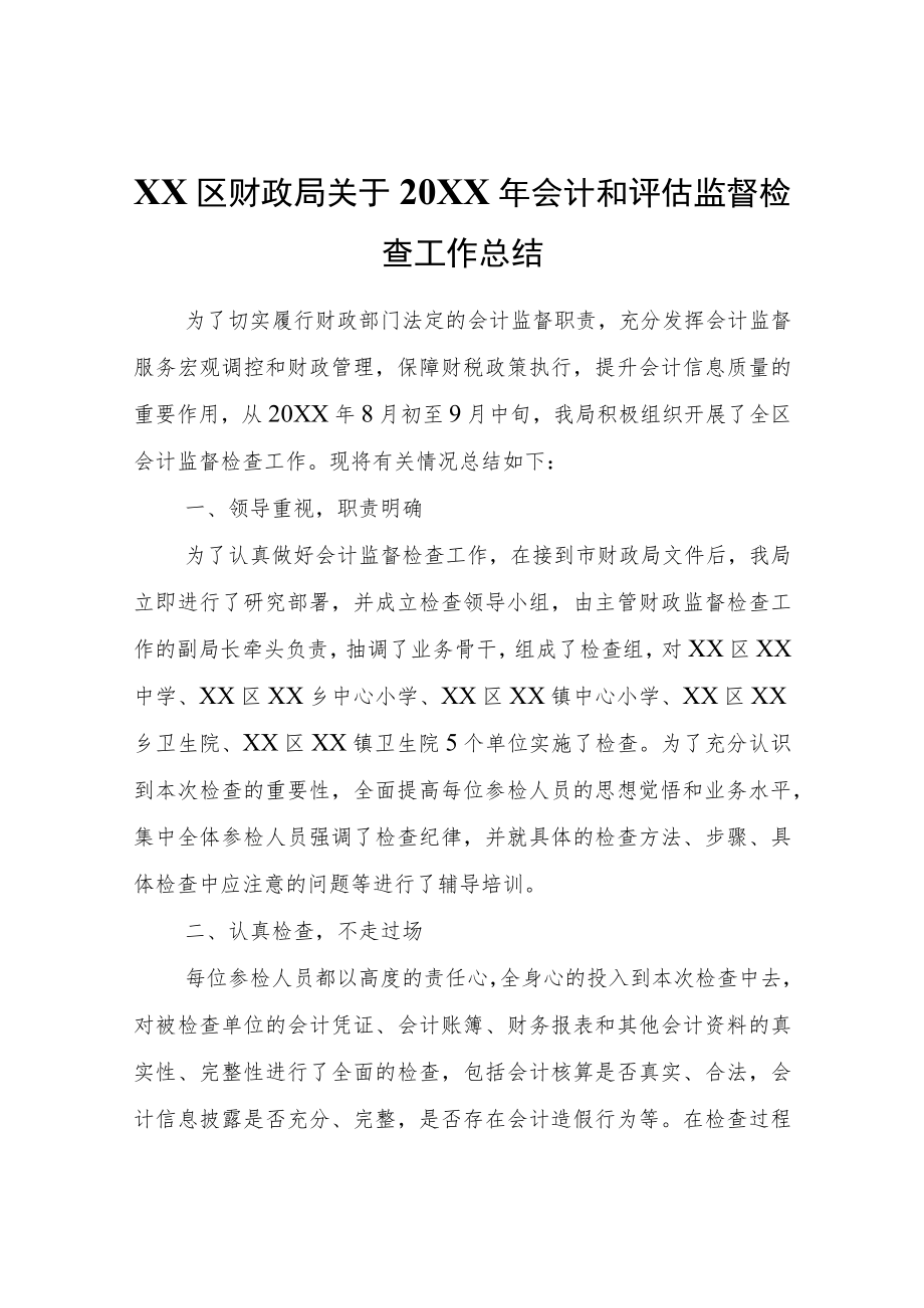 XX区财政局关于2021会计和评估监督检查工作总结.docx_第1页