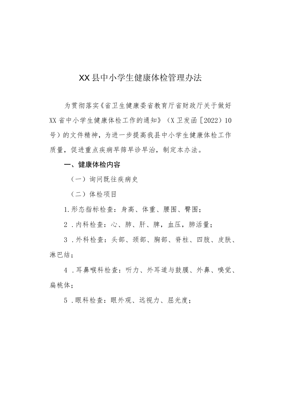 XX县中小学生健康体检管理办法.docx_第1页