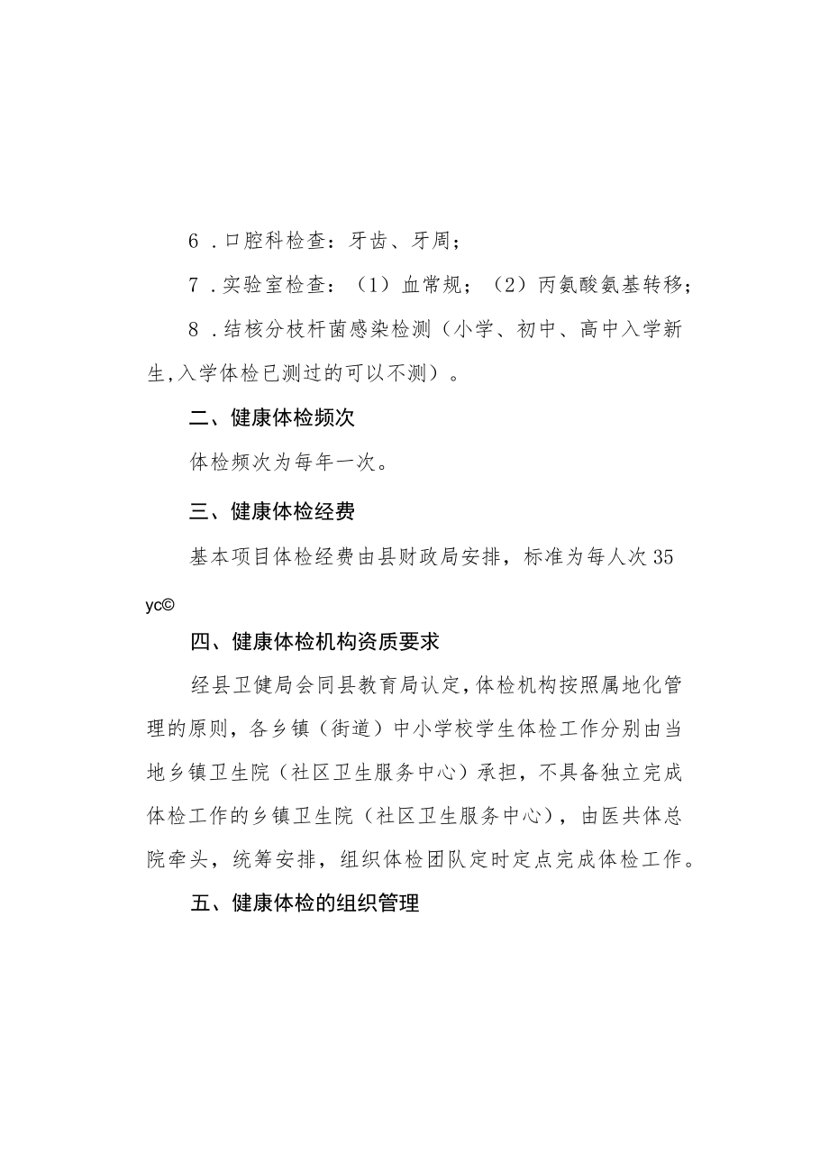 XX县中小学生健康体检管理办法.docx_第2页