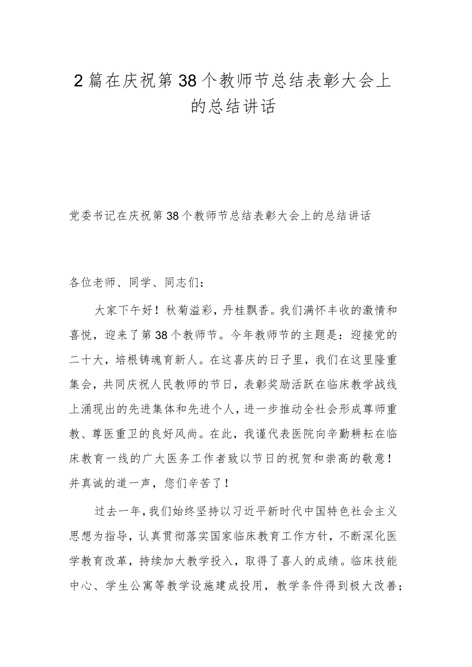 2篇在庆祝第38个教师节总结表彰大会上的总结讲话.docx_第1页