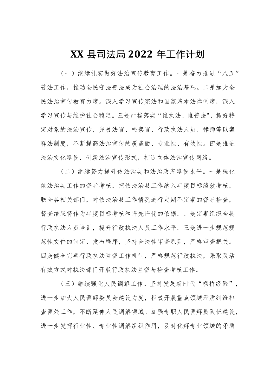 XX县司法局2022工作计划.docx_第1页