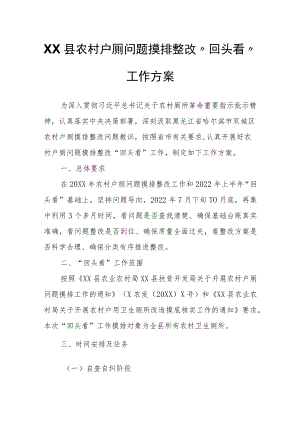 XX县农村户厕问题摸排整改“回头看”工作方案.docx