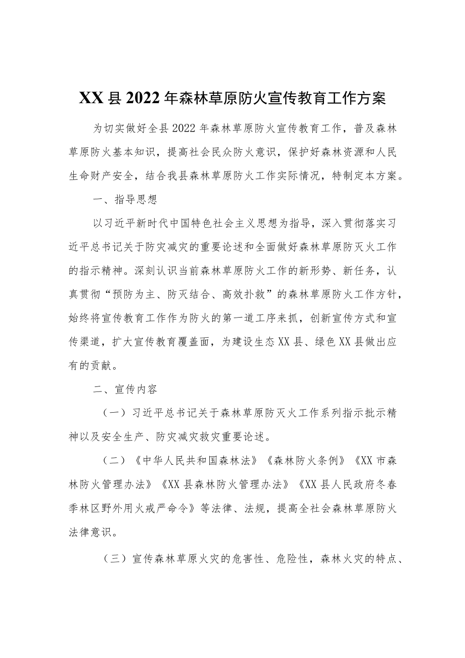 XX县2022森林草原防火宣传教育工作方案.docx_第1页