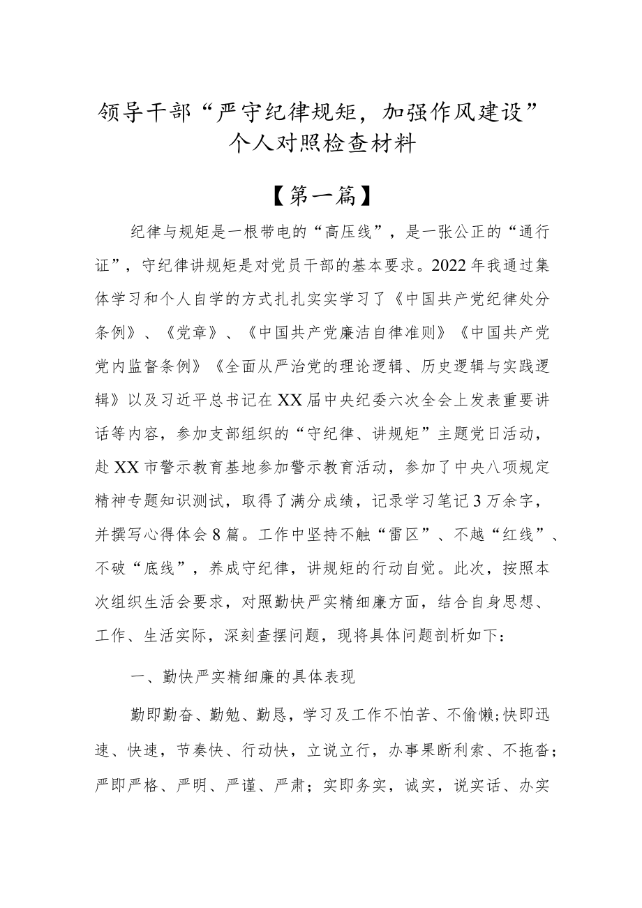 2022“严守纪律规矩加强作风建设”个人对照检查材料【共3篇】.docx_第1页