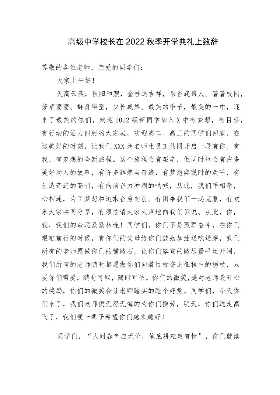 2篇高级中学校长在2022季开学典礼上致辞讲话.docx_第1页