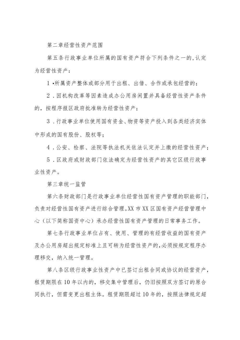 XX区行政事业单位经营性资产集中统一管理实施办法.docx_第2页