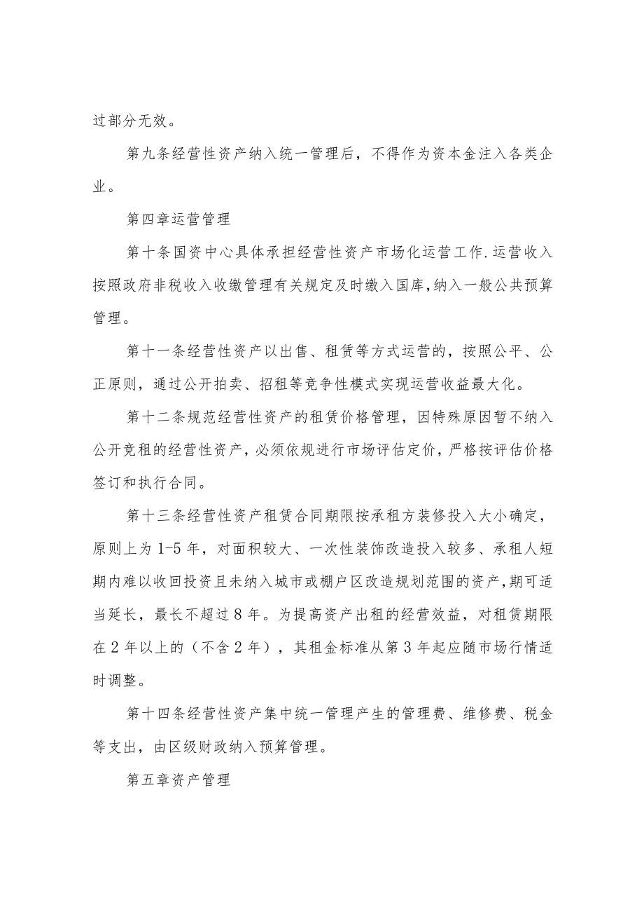 XX区行政事业单位经营性资产集中统一管理实施办法.docx_第3页