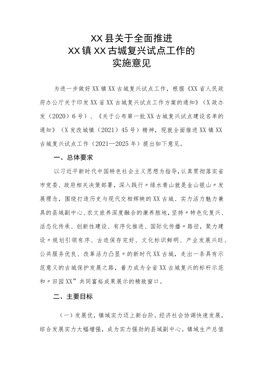 XX县关于全面推进XX镇XX古城复兴试点工作的实施意见.docx_第1页