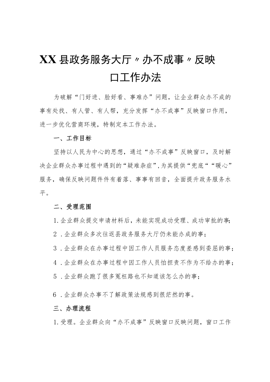 XX县政务服务大厅“办不成事”反映窗口工作办法.docx_第1页