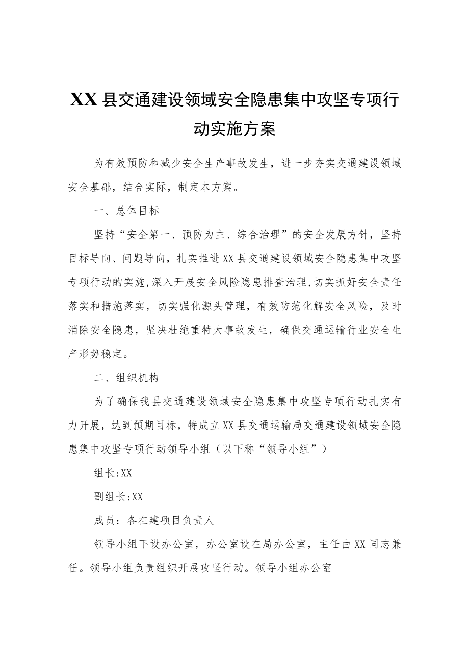 XX县交通建设领域安全隐患集中攻坚专项行动实施方案.docx_第1页