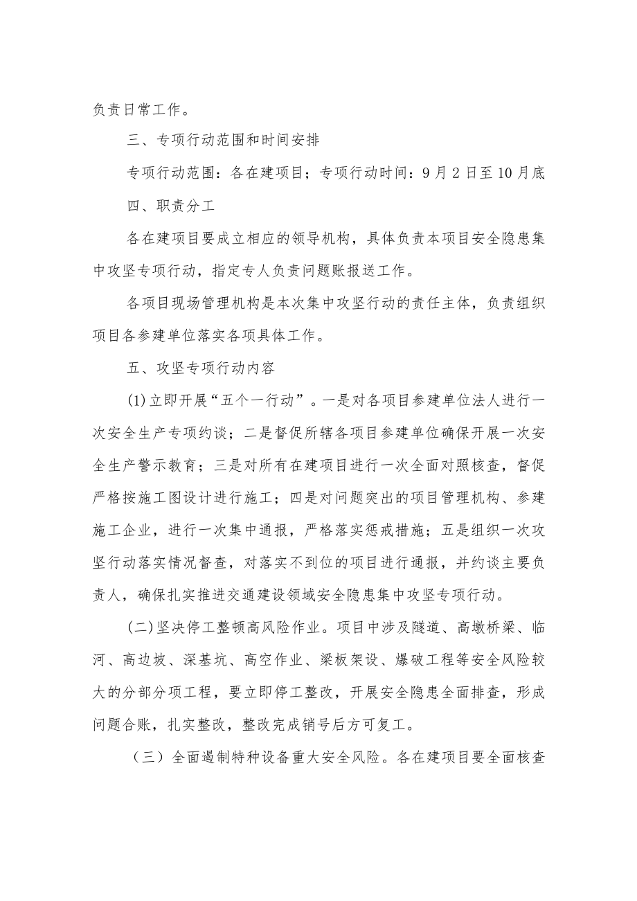 XX县交通建设领域安全隐患集中攻坚专项行动实施方案.docx_第2页