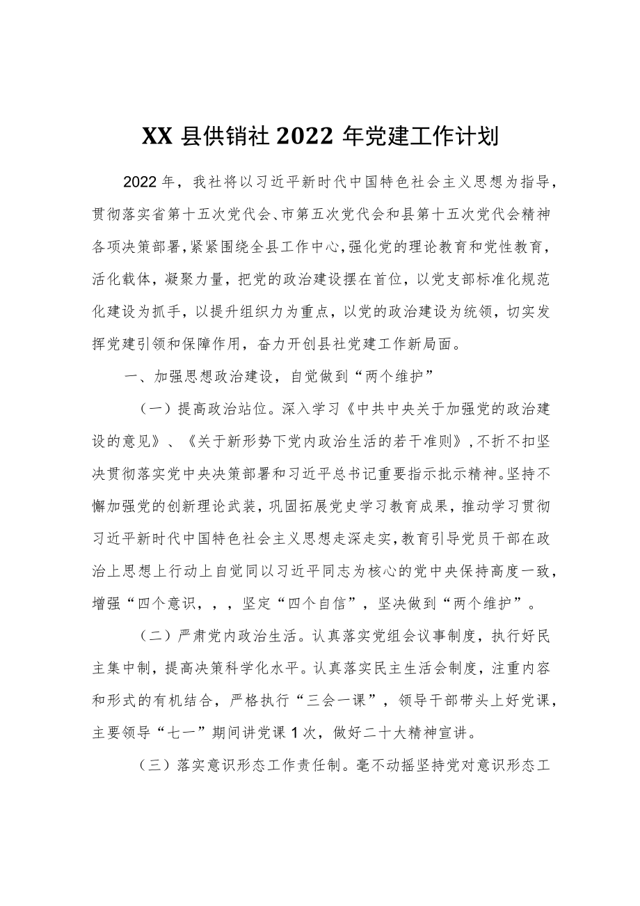 XX县供销社2022党建工作计划.docx_第1页