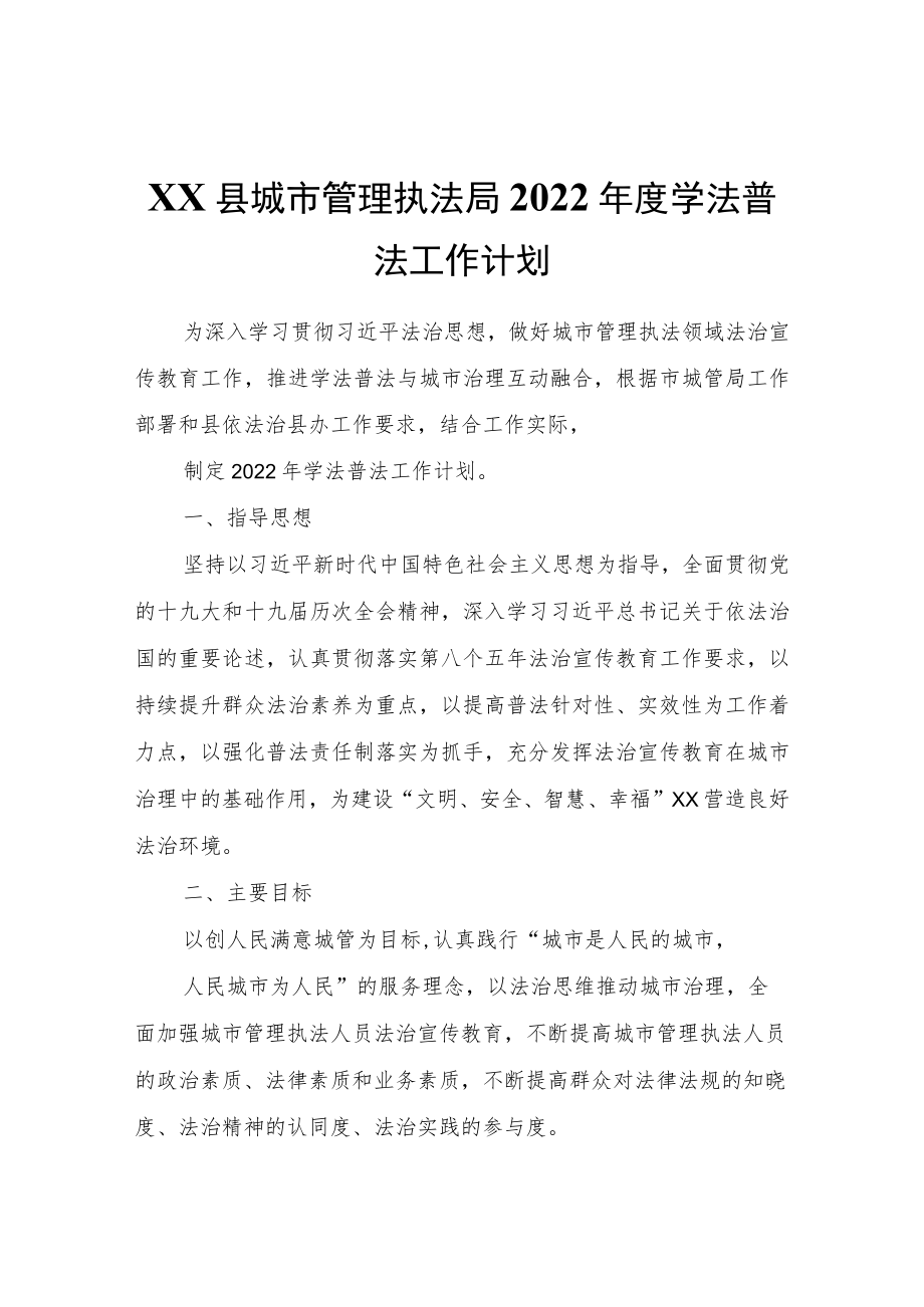 XX县城市管理执法局2022学法普法工作计划.docx_第1页