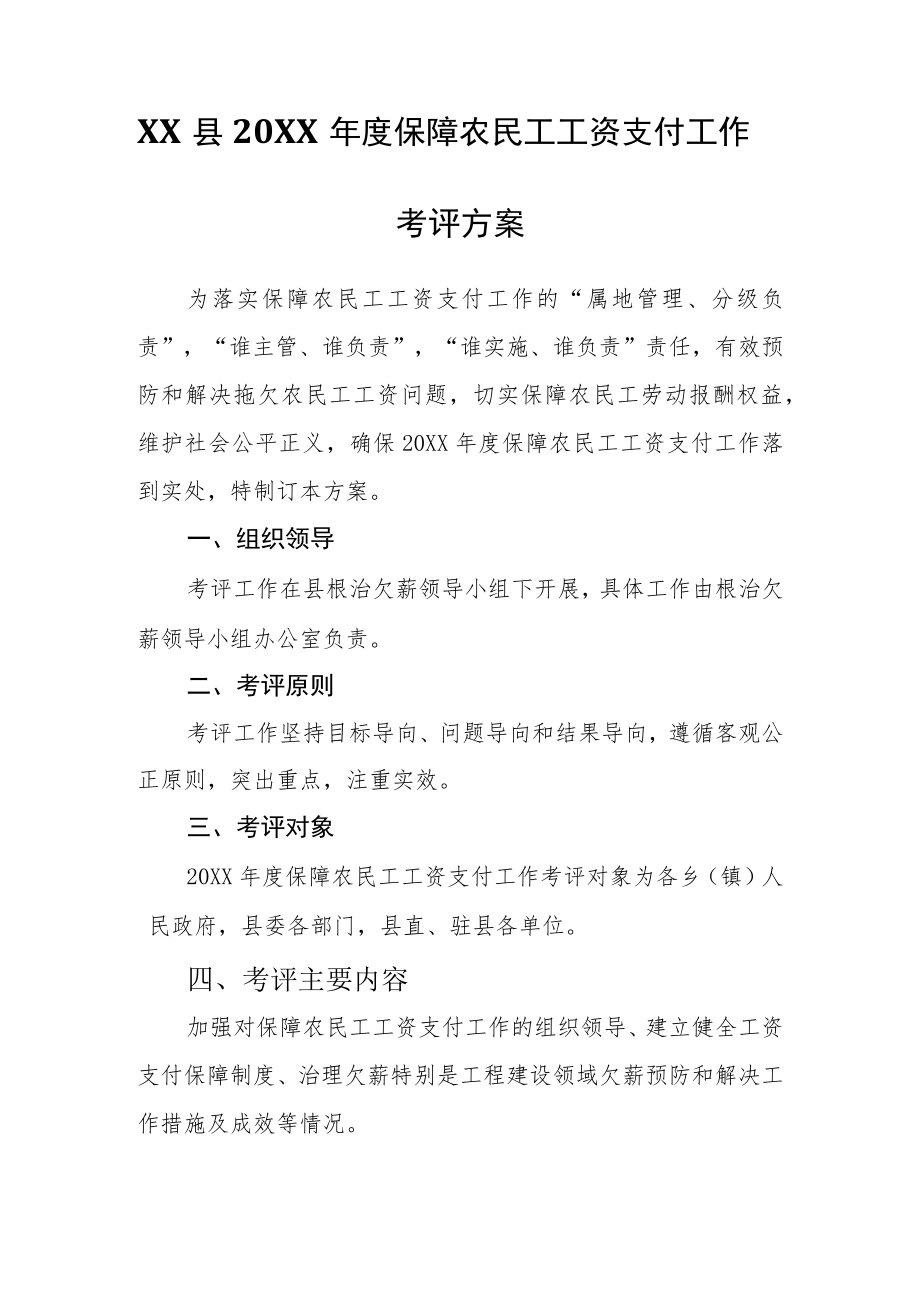 XX县2021保障农民工工资支付工作考评方案.docx_第1页