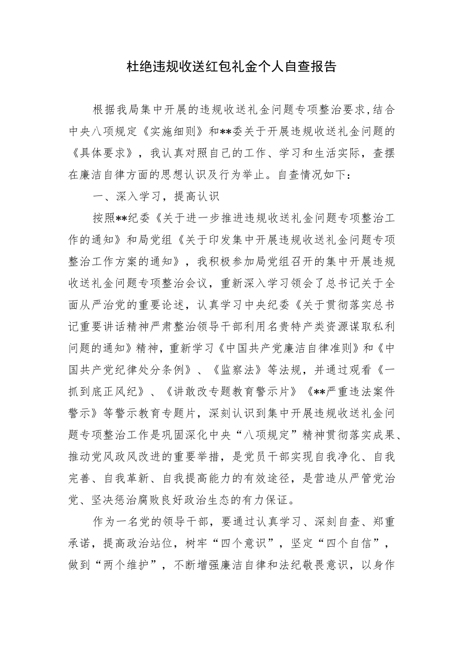 2篇领导干部杜绝节日违规收送红包礼金个人自查报告.docx_第1页