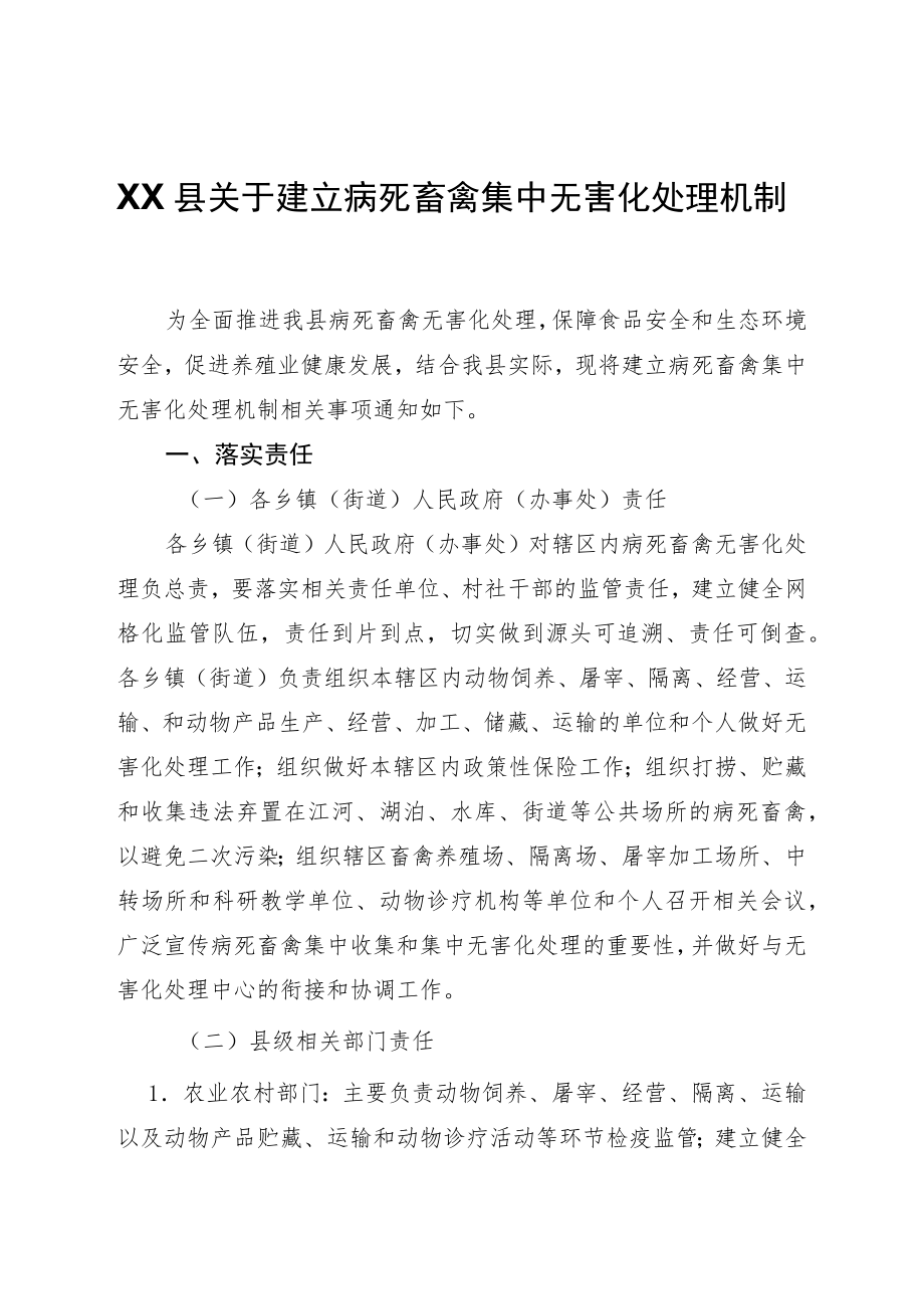 XX县关于建立病死畜禽集中无害化处理机制.docx_第1页