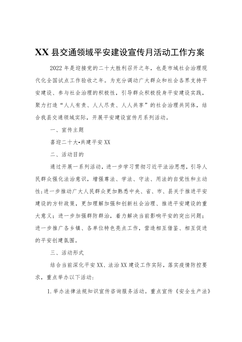 XX县交通领域平安建设宣传月活动工作方案.docx_第1页