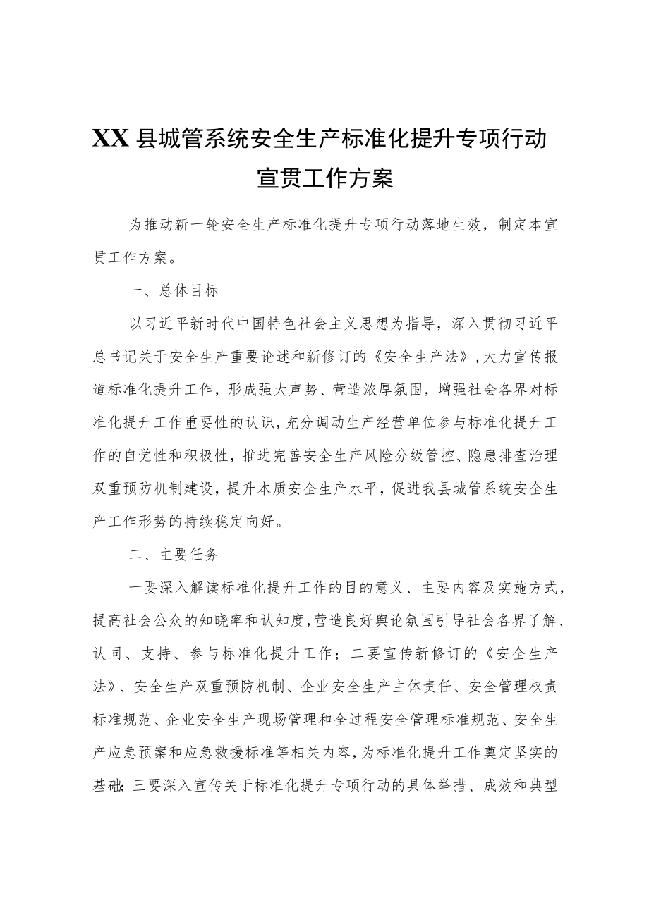 XX县城管系统安全生产标准化提升专项行动宣贯工作方案.docx_第1页