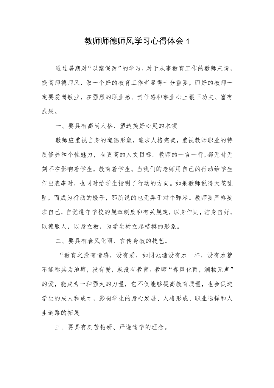 2022-2023中小学教师老师师德师风学习培训心得体会感想反思总结共8篇.docx_第2页