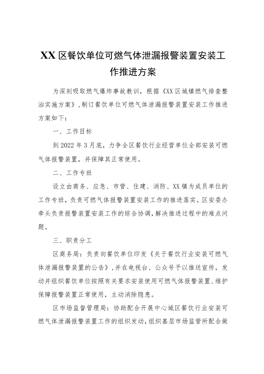 XX区餐饮单位可燃气体泄漏报警装置安装工作推进方案.docx_第1页